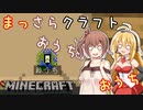 【Minecraft】まっさらクラフト part03【弦巻マキ/さとうささら】