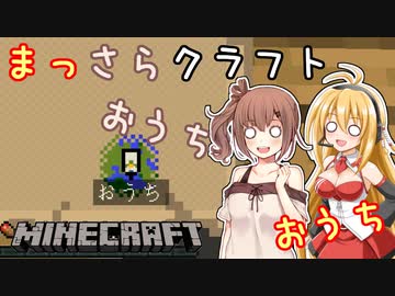 【Minecraft】まっさらクラフト part03【弦巻マキ/さとうささら】