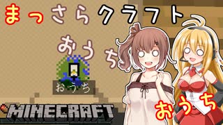 【Minecraft】まっさらクラフト part03【弦巻マキ/さとうささら】