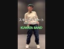【ミヅキグリーン】 スキップ・ビート / KUWATA BANK 【オリジナル振り付け】