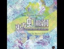 東方虹龍洞 １面テーマ 妖異達の通り雨