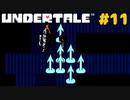 誰も死ななくていいRPGを生きる｜アンダーテール実況プレイ #11