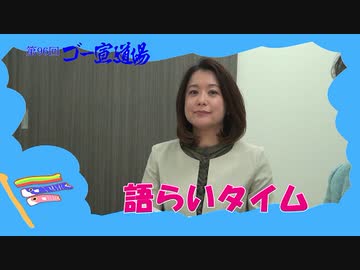 第97回ゴー宣道場　語らいタイム