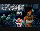 アイ♡ハシゴ！『ミクと水没都市』＃4