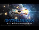 ペニーワイズがR-TYPE FINAL2をオススメするようです