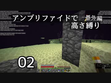 【minecraft】アンプリファイドで高さ縛り番外編 02【ボイロ実況】