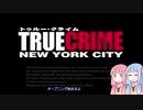 【トゥルークライムNYC】NYPD・琴葉シスターズ１【A.I.Voice実況】