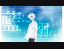 藍に溺れる／シアン⊿【歌ってみた】
