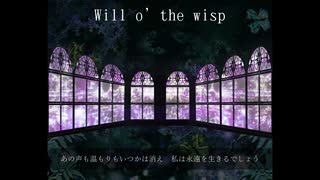 【初音ミク】Will o' the wisp【オリジナル曲】