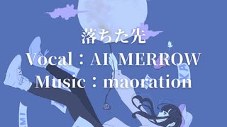 【AIめろう】落ちた先【オリジナル曲】