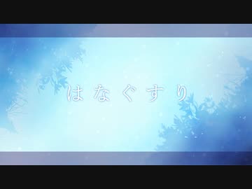 はなぐすり うたってみた／八花