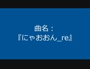 【自作曲】『にゃおおん_re』