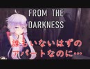 【From The Darkness】尋常じゃない程このアパートが怖すぎる：前編【VOICEROID実況】