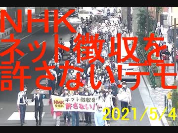 NHKネット徴収許さない・フジテレビ放送免許を剥奪しろデモ20210504開催in池袋