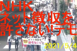 NHKネット徴収許さない・フジテレビ放送免許を剥奪しろデモ20210504開催in池袋