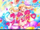【バンドリ】ラムのラブソング♡