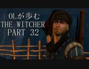 OLが歩むTHE WITCHER3 part32
