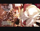 【初見実況】メアリー・ジェーン【ジャックジャンヌ《秋公演・前編》#26】 ※ネタバレあり