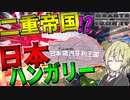 【HoI4】　大日本帝国とハンガリーがまさかの二重帝国となって最強帝国が誕生　日本=ハンガリー二重帝国プレイ　【ハーツオブアイアン4/ゆっくり実況/ボイスロイド実況】