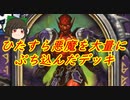 （ハースストーン)ひたすら悪魔を大量にぶち込んだデッキ【ゆっくり実況】