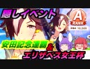 【ウマ娘】 ウオッカで安田記念連覇とエリザベス女王杯勝利を目指す！ 【ゆっくり実況】　