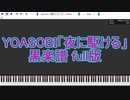 【Black Midi/黒楽譜】YOASOBI「夜に駆ける/Racing into the Night」Full ver.(90824notes)