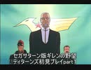 [ゆっくり]　セガサターン版機動戦士ガンダム　ギレンの野望ティターンズ初見プレイpart1