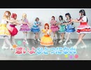 【ラブライブ!サンシャイン‼︎】想いよひとつになれ【踊ってみた】