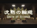 沈黙の輪廻