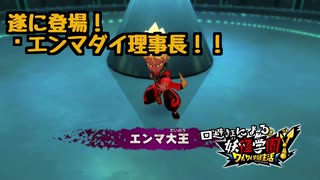 【妖怪学園Y】回避狂による妖怪学園Y Part23 エンマダイ理事長も登場！デイリークエスト編第２弾！！