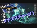 【双剣第一】モンスターハンターRISE#26（里クエ★５ジンオウガ）