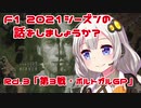 【紲星あかり】F1 2021シーズンの話をしましょうか？Rd3「第3戦・ポルトガルGP」