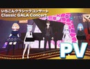 いちこんクラシックコンサート Classic GALA Concert PV プロモーションビデオ 2021年5月9日 #cluster にて開催する #REALITY 勢クラシックオペラコンサート