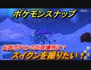 ポケモンスナップ　スイクンを撮りたい！　伝説ポケモンの出現場所は？　【New ポケモンスナップ】
