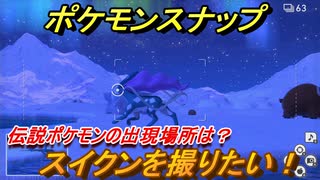 ポケモンスナップ　スイクンを撮りたい！　伝説ポケモンの出現場所は？　【New ポケモンスナップ】