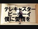 【みゅう狐】テレキャスタービーボーイ【踊ってみた】