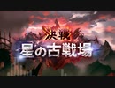 星の古戦場