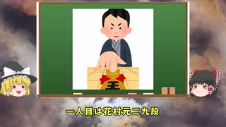 【将棋】奨励会？プロ棋士になる方法【ゆっくり】