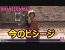 【FF11】【えびせん】　今のビシージ　61