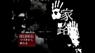 【実況プレイ】『家路』を急いだひとの末路。【単発】