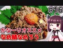 【voiceroidキッチン】(16)かなーりオススメなめ鯖なめろう【教えて！きりたん】