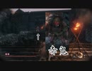 【SEKIRO】イージーにボスをシバく旅1～赤鬼～