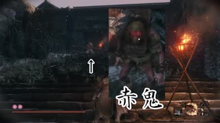 【SEKIRO】イージーにボスをシバく旅1～赤鬼～
