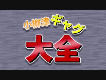 小柳津ギャグ大全