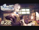 【ライザ】アトリエ初心者のわくドキ調合日記Part.28【女性実況】