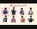 福島豊かわいいシーン集　Part12