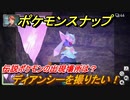ポケモンスナップ　ディアンシーを撮りたい！伝説ポケモンの出現場所は？　【New ポケモンスナップ】