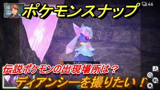 ポケモンスナップ　ディアンシーを撮りたい！伝説ポケモンの出現場所は？　【New ポケモンスナップ】