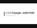 三次元Triangle▽JUNCTION【吹奏楽アレンジ】