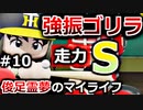 【ゆっくり実況】#10 俊足霊夢のマイライフ【パワプロ2020】【マイライフ】[PS4][eBASEBALLパワフルプロ野球2020][野球] ゲーム実況 プレステ4